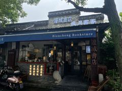 -邊城書店