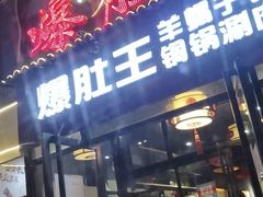 门面-爆肚王涮肉(吕家营店)