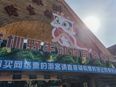 -深圳野生动物园