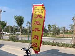 -大亮羊肉泡
