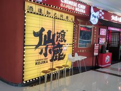 -仙隐小鹿料理食堂(惠济万达店)