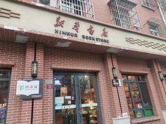 -新华书店(永安路店)