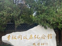 -李叔同故居纪念馆
