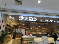 门面-烟火鱼乡(京华城店)