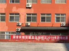 -中国音乐学院附属北京实验学校(慧忠北里校区)