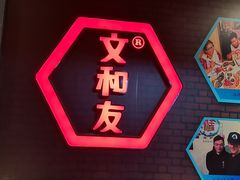 -丹虾|文和友小龙虾·烙锅(陕西路旗舰店)