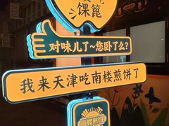 -南楼煎饼(南楼总店)