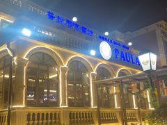 -天津普拉那啤酒坊(意风区店)