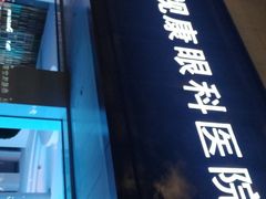 -杭州明视康眼科医院