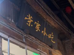 -荣家小吃(紫阳街店)