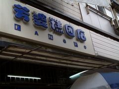 门面-芳婆糕团店(王府大街店)