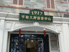 -均和墟历史街区-平和大押