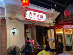 -春雪面馆(转塘店)