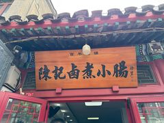 -陈记卤煮小肠