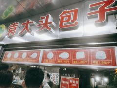 门面-袁大头包子(光华路店)