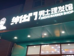-绅仕門男士理发馆