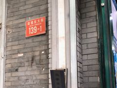 门面-天泽祥·鼓楼馒头(鼓楼店)