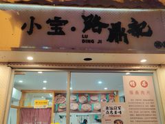 -小宝·路鼎记·福鼎特色小吃(富民路店)