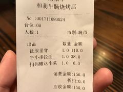 账单-和萌牛肠烧烤(财富中心店)