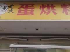 -易老大蛋烘糕(奎星楼总店)