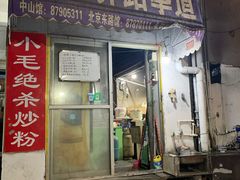 门面-小毛绝杀炒粉