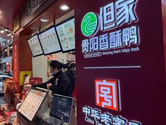 -但家香酥鸭(民生路总店)