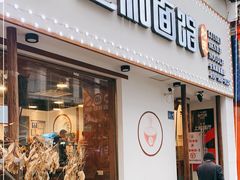 门面-刘氏三和面馆