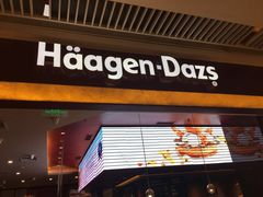 -哈根达斯(皇城恒隆广场店)