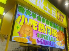 -乐乐姐超级土豆(中关村5号店)