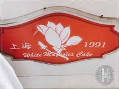 -白玉兰食品(甜云店)