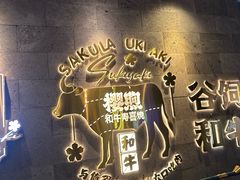 -樱煦和牛寿喜烧(如皋吾悦广场店)