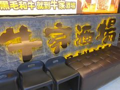 门面-牛家酒场(7mall店)