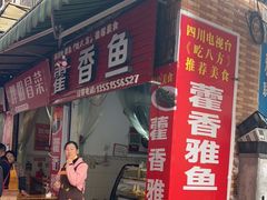 门面-老字号怡玺·藿香雅鱼(20年雅安店)