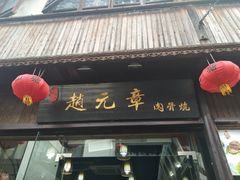 -赵元章肉骨烧(山塘街店)
