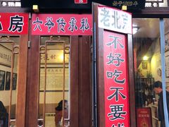 门面-六爷门框百年卤煮