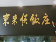 门面-东来顺饭庄(天坛店)