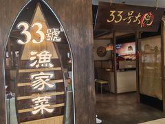 -33号大院·青岛本帮菜(五四广场店)