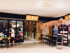 门面-小句号·精致料理(江南环球港店)