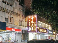 -九大簋家宴(晓港湾店)