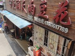 门面-鱼洞天雨豆花(巴南店)