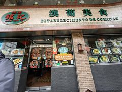 -妈阁铭记澳葡美食