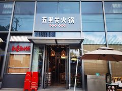 -五里关火锅(上海鑫耀·光环Live店)