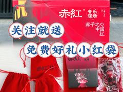 -赤红音乐现场(浦东金桥路店)