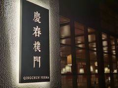 -庆春朴门