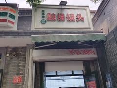 -天泽祥·鼓楼馒头(鼓楼店)