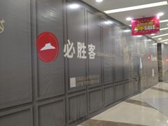 -必胜客(百联又一城店)