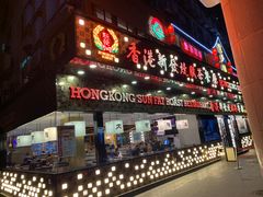 门面-香港新发烧腊茶餐厅(书城店)
