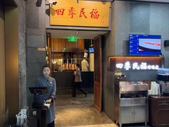-四季民福烤鸭店(前门大栅栏店)