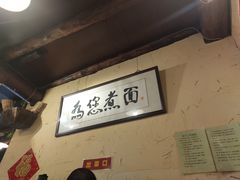 -锅儿挑面馆