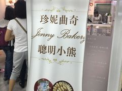 -珍妮曲奇聪明小熊(尖沙咀店)